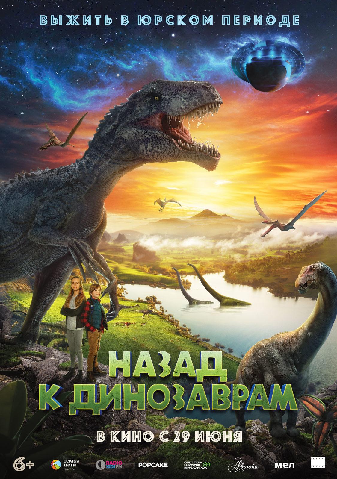 Постер фильма Назад к динозаврам | Timescape