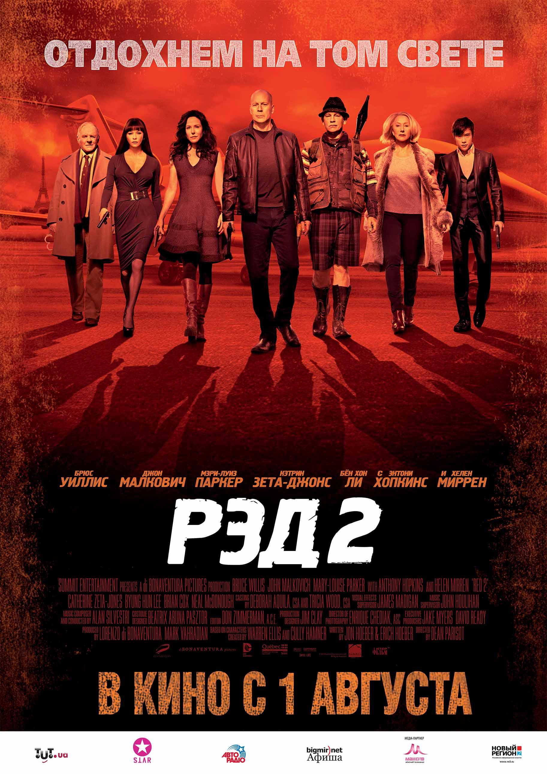 Постер фильма РЭД 2 | Red 2