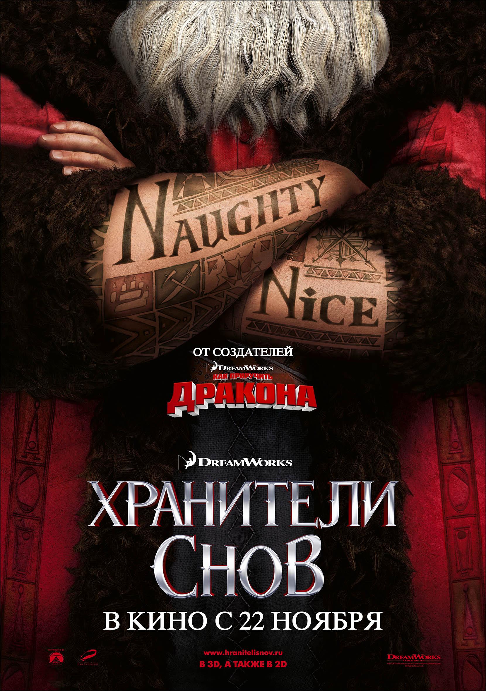 Постер фильма Хранители снов | Rise of the Guardians