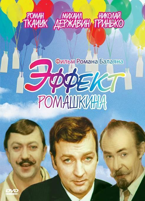 Постер фильма Эффект Ромашкина