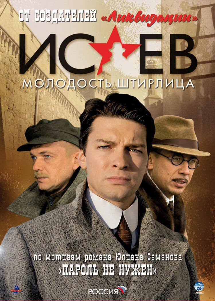 Пароль не нужен. Исаев сериал 2009. Исаев 2008. Исаев 2009 постеры. Исаев молодость Штирлица.