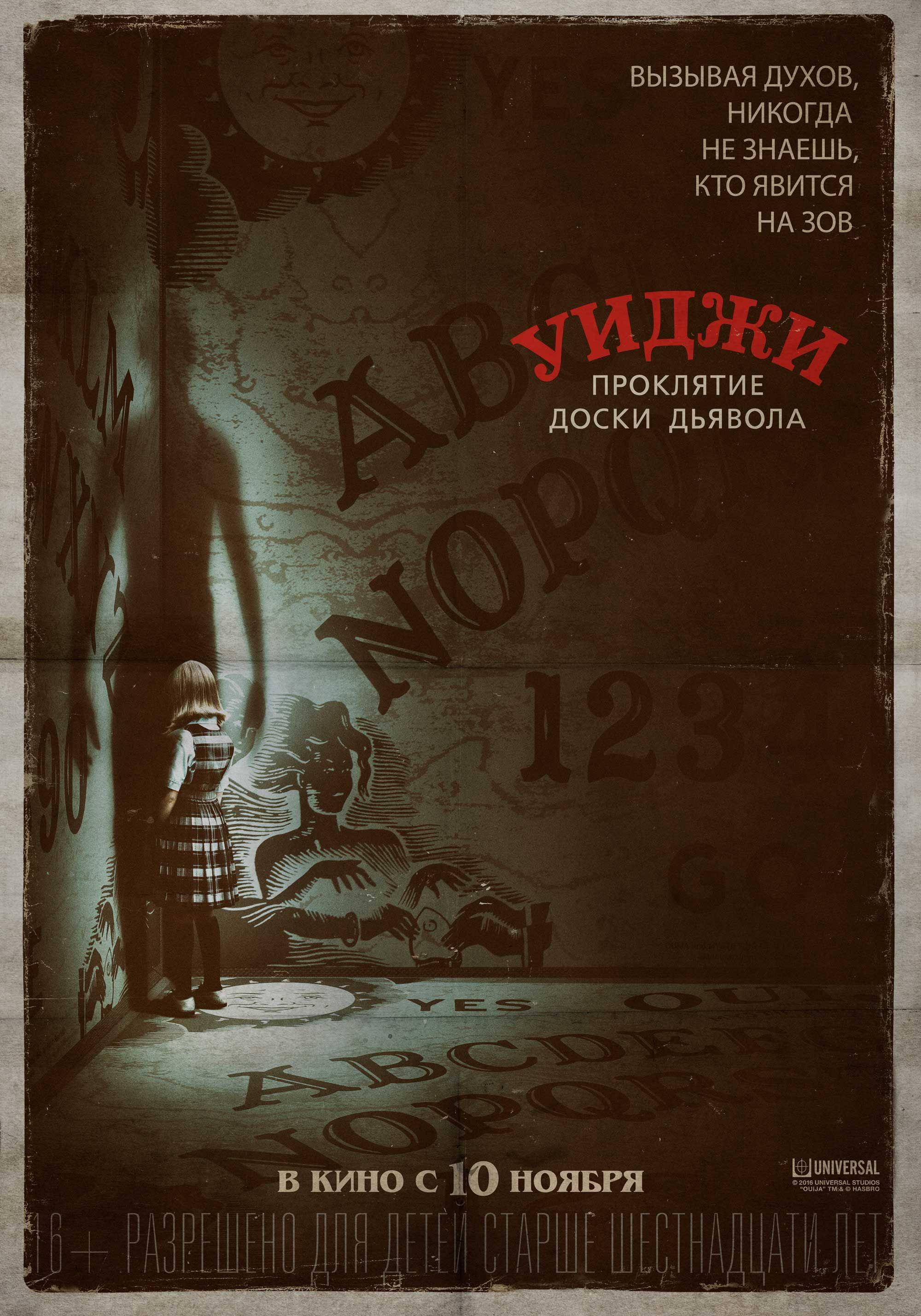 Постер фильма Уиджи. Проклятие доски дьявола | Ouija: Origin of Evil