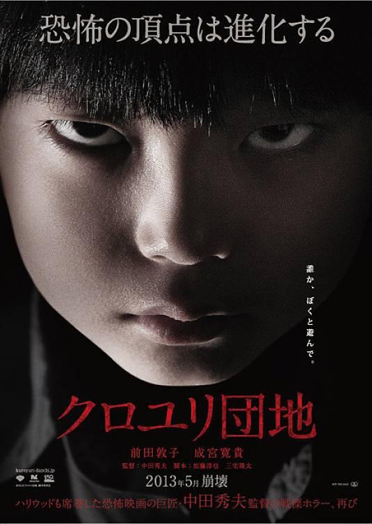 Постер фильма Комплекс | Kuroyuri danchi