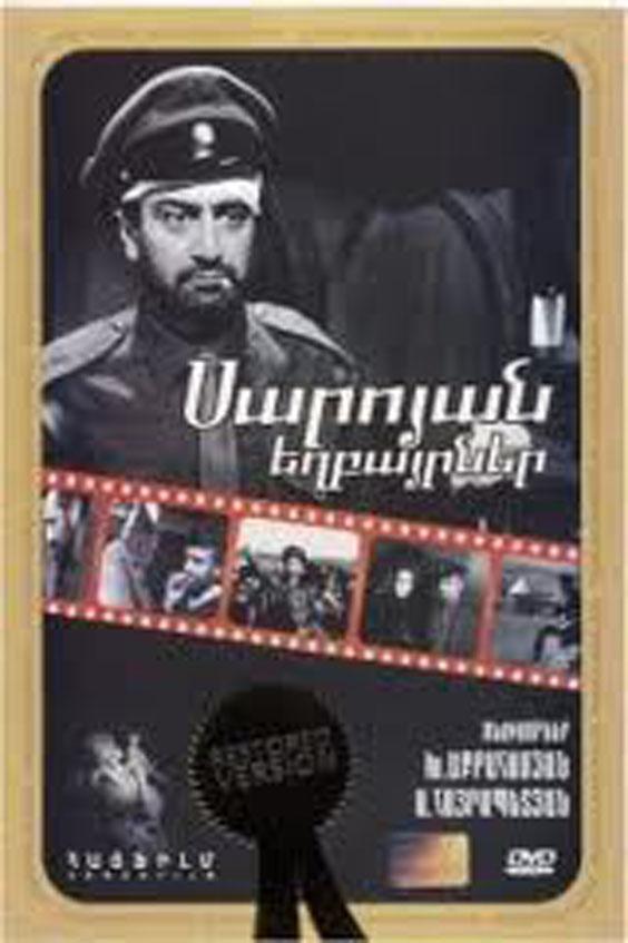 Постер фильма Saroyan yeghbayrnere
