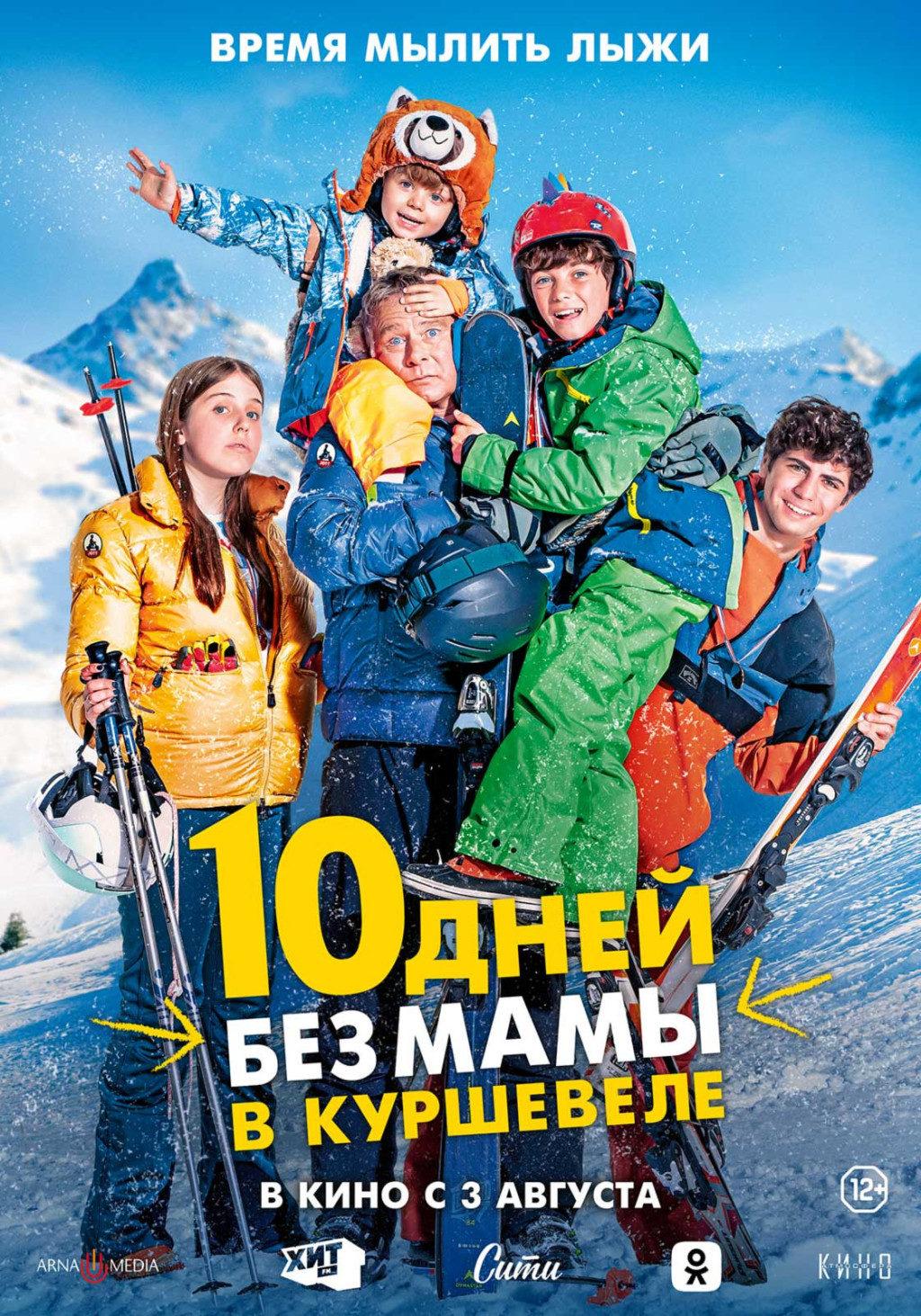 Постер фильма 10 дней без мамы в Куршевеле | 10 Jours encore sans maman