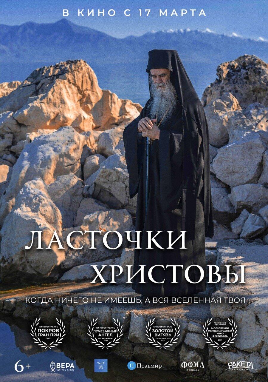 Постер фильма Ласточки Христовы