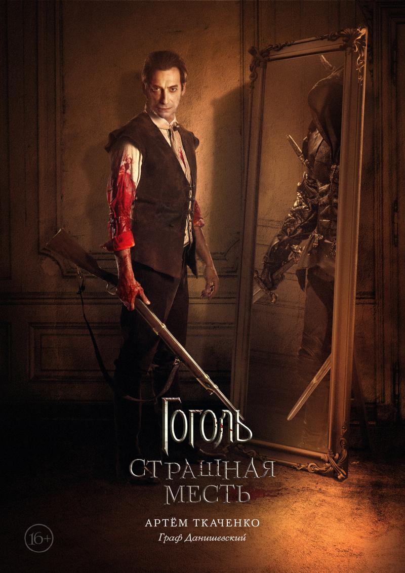 Постер фильма Гоголь. Страшная месть