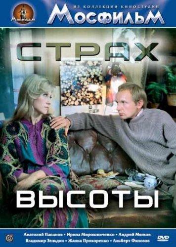 Постер фильма Страх высоты