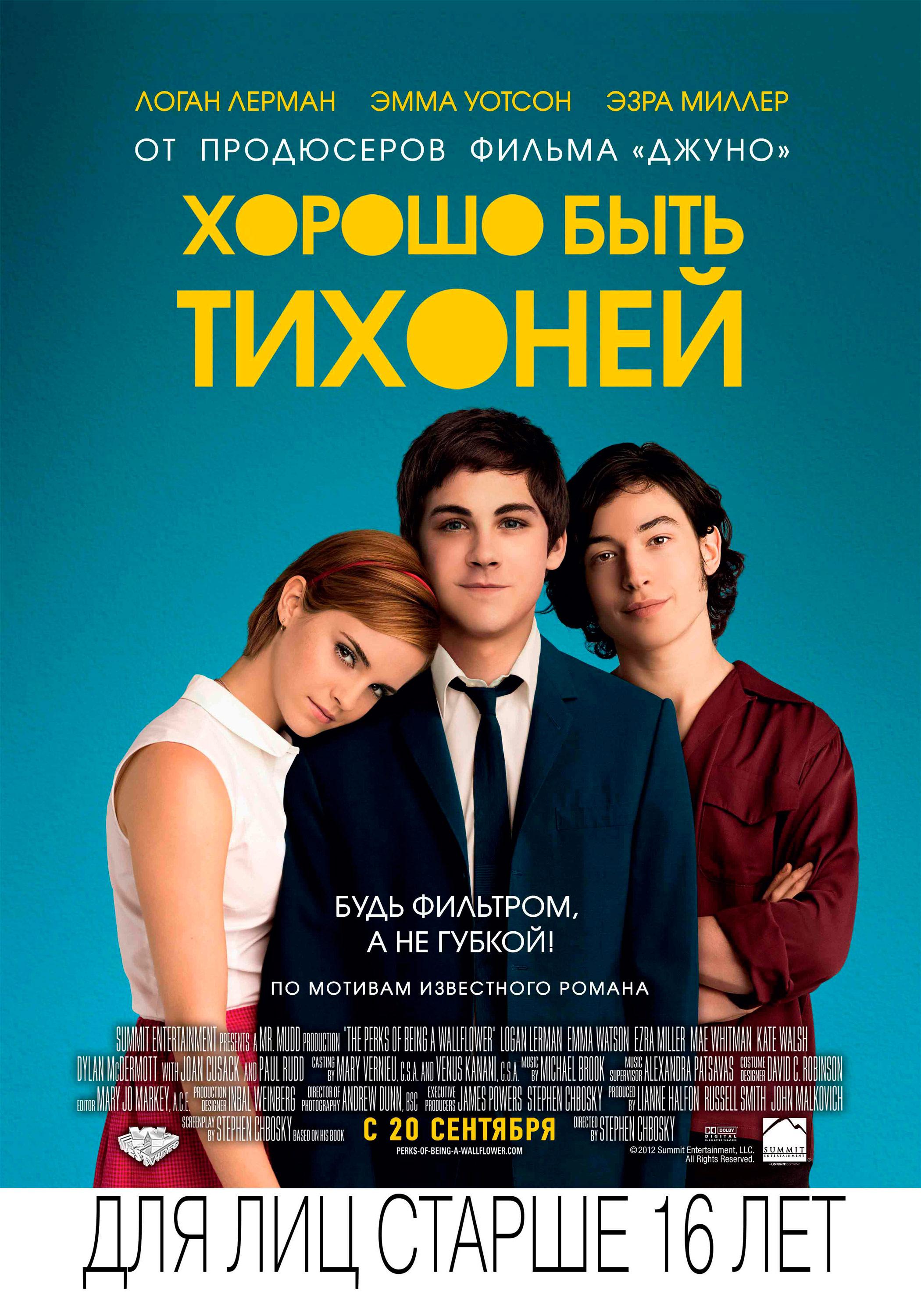 Постер фильма Хорошо быть тихоней | The Perks of Being a Wallflower