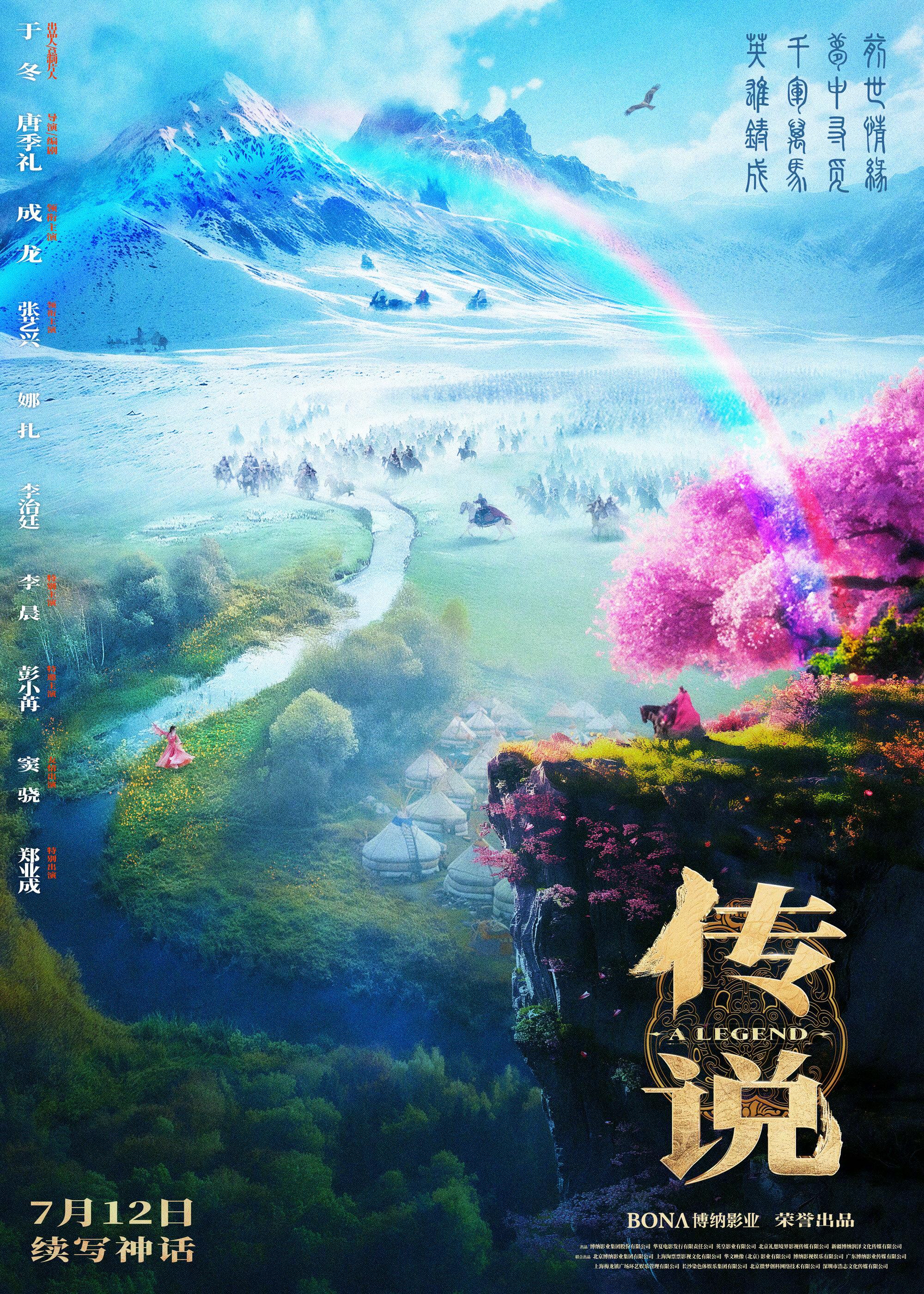 Постер фильма Легенда | Chuan shuo