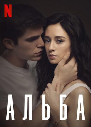 Постер фильма Альба | Alba
