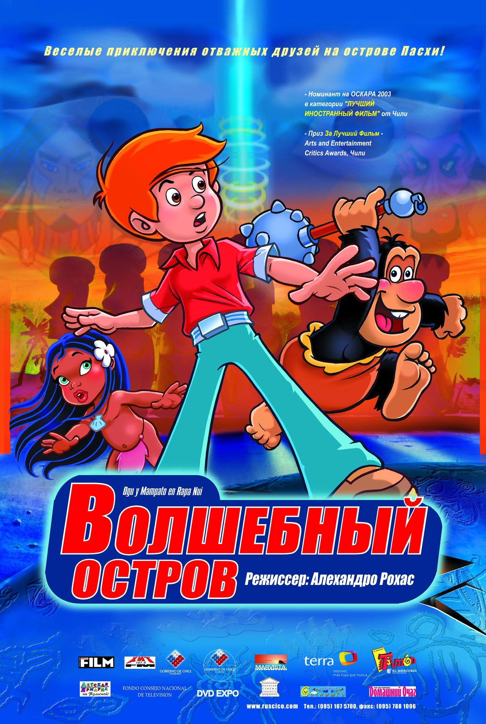 Постер фильма Волшебный остров | Ogú y Mampato en Rapa Nui