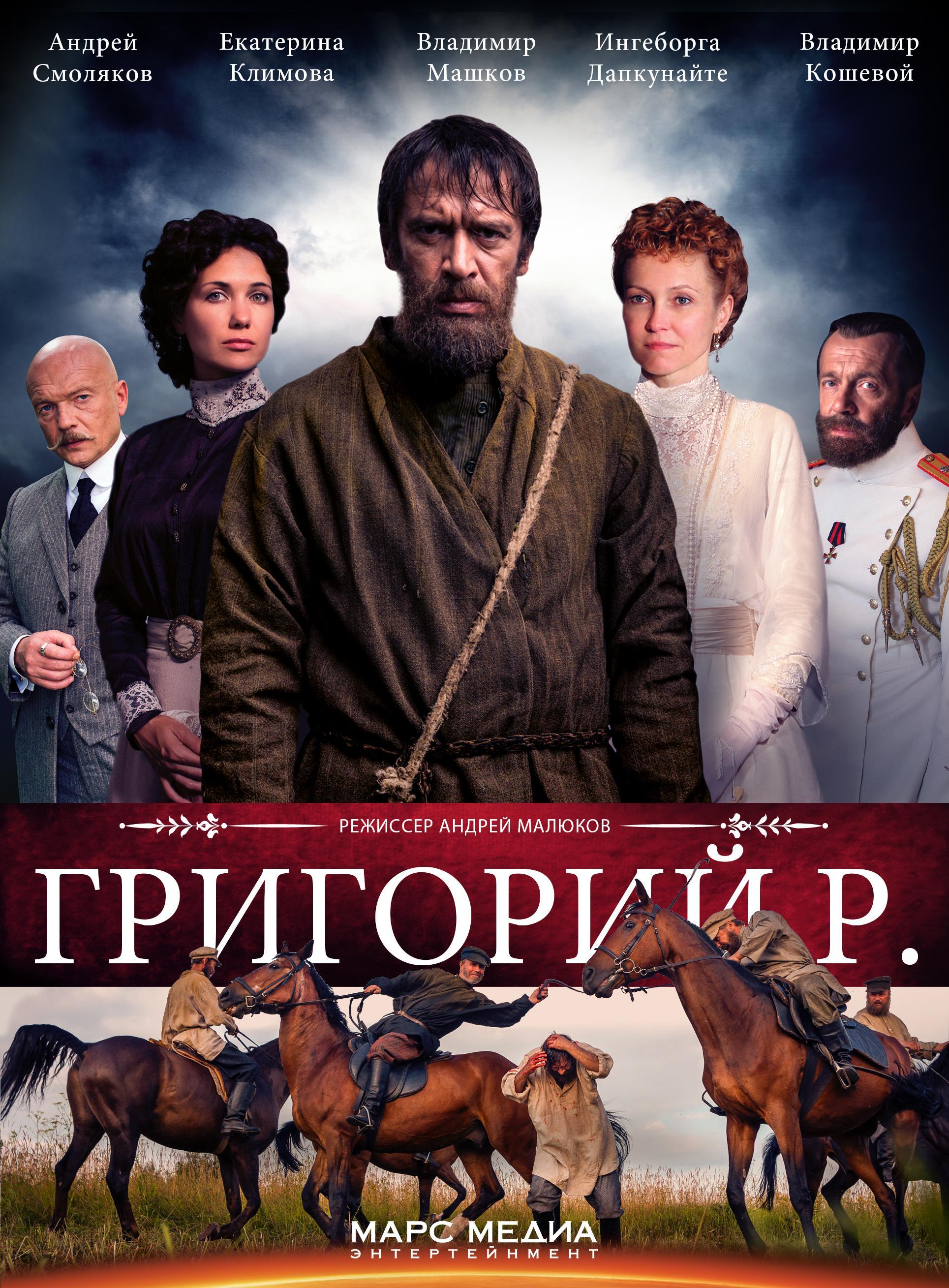 Постер фильма Григорий Р.