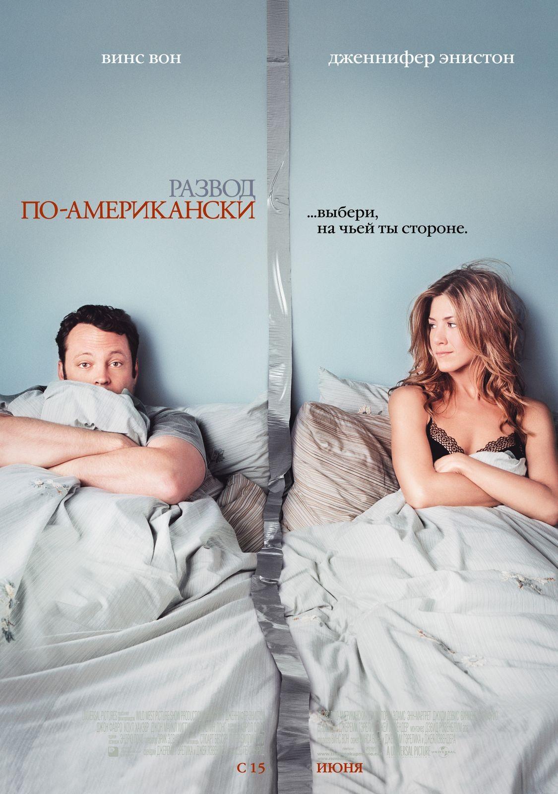 Постер фильма Развод по-американски | Break-Up