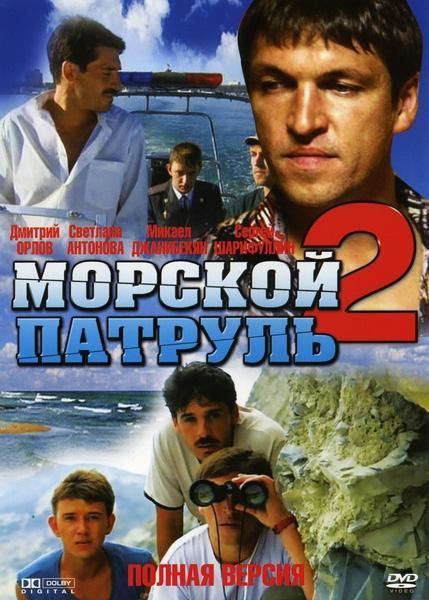 Постер фильма Морской патруль 2