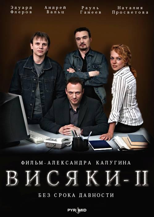 Постер фильма Висяки 2