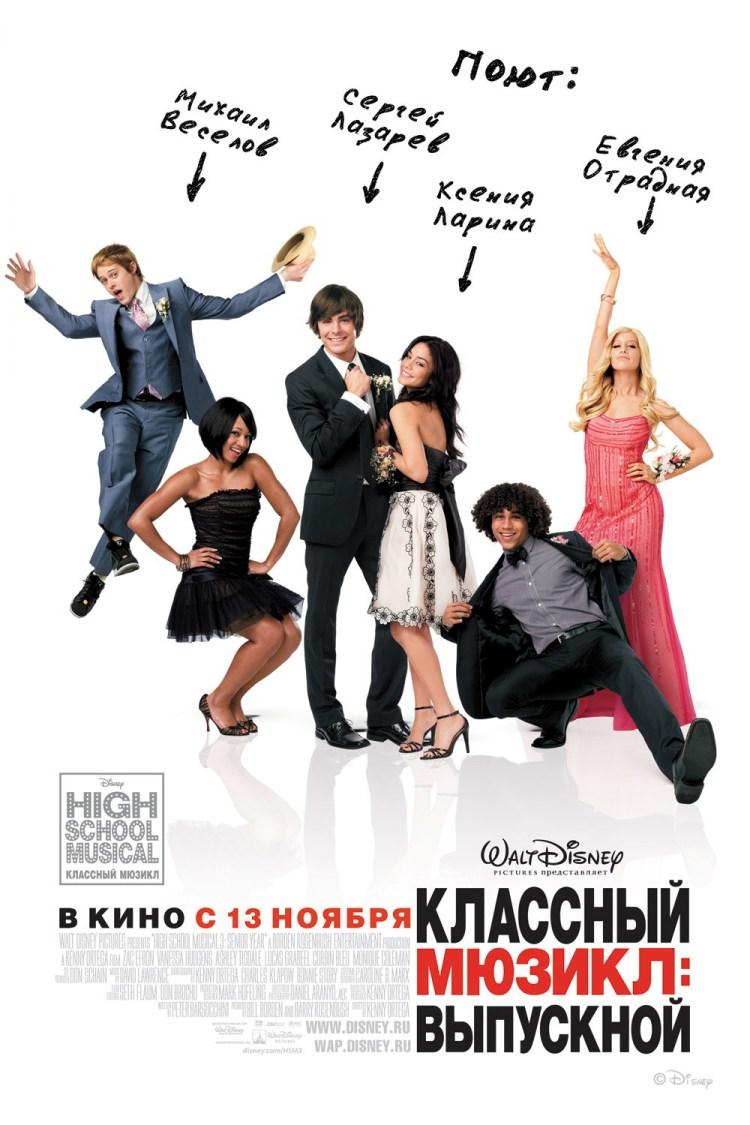 Постер фильма Классный мюзикл: Выпускной | High School Musical 3: Senior Year
