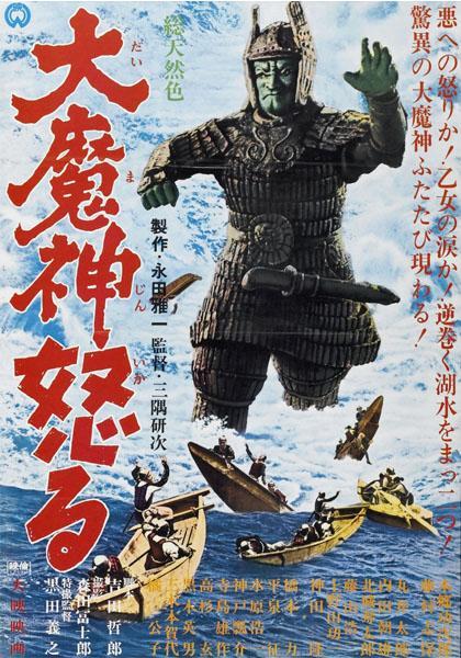Постер фильма Daimajin gyakushû