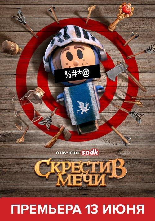 Постер фильма Скрестив мечи | Crossing Swords