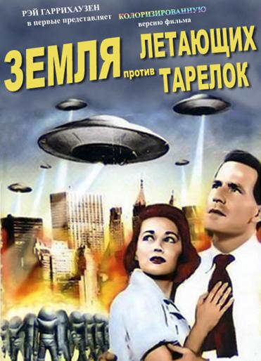 Постер фильма Earth vs. the Flying Saucers