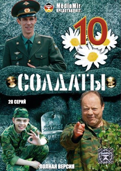 Постер фильма Солдаты 10