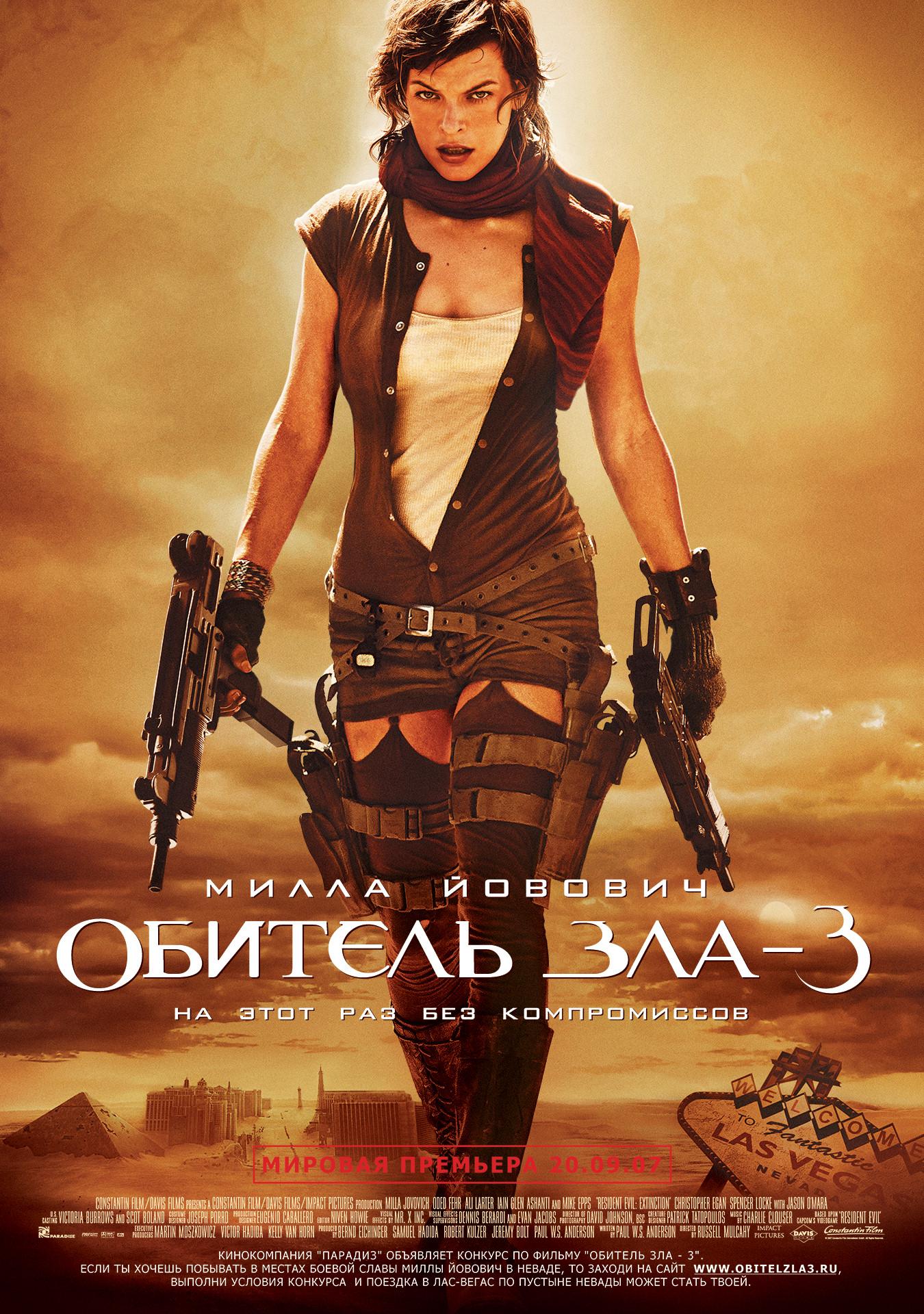 Постер фильма Обитель зла 3 | Resident Evil: Extinction