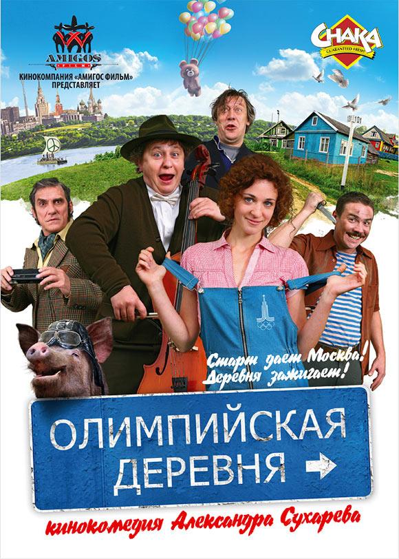 Постер фильма Олимпийская деревня