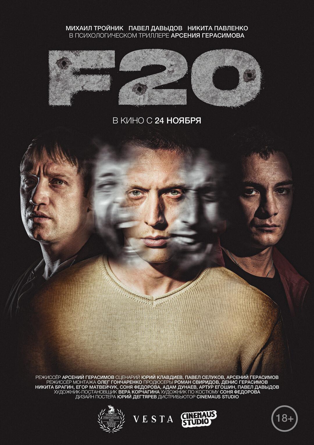 Постер фильма F20