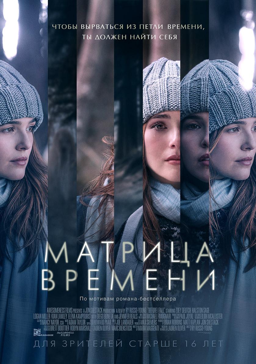 Постер фильма Матрица времени | Before I Fall