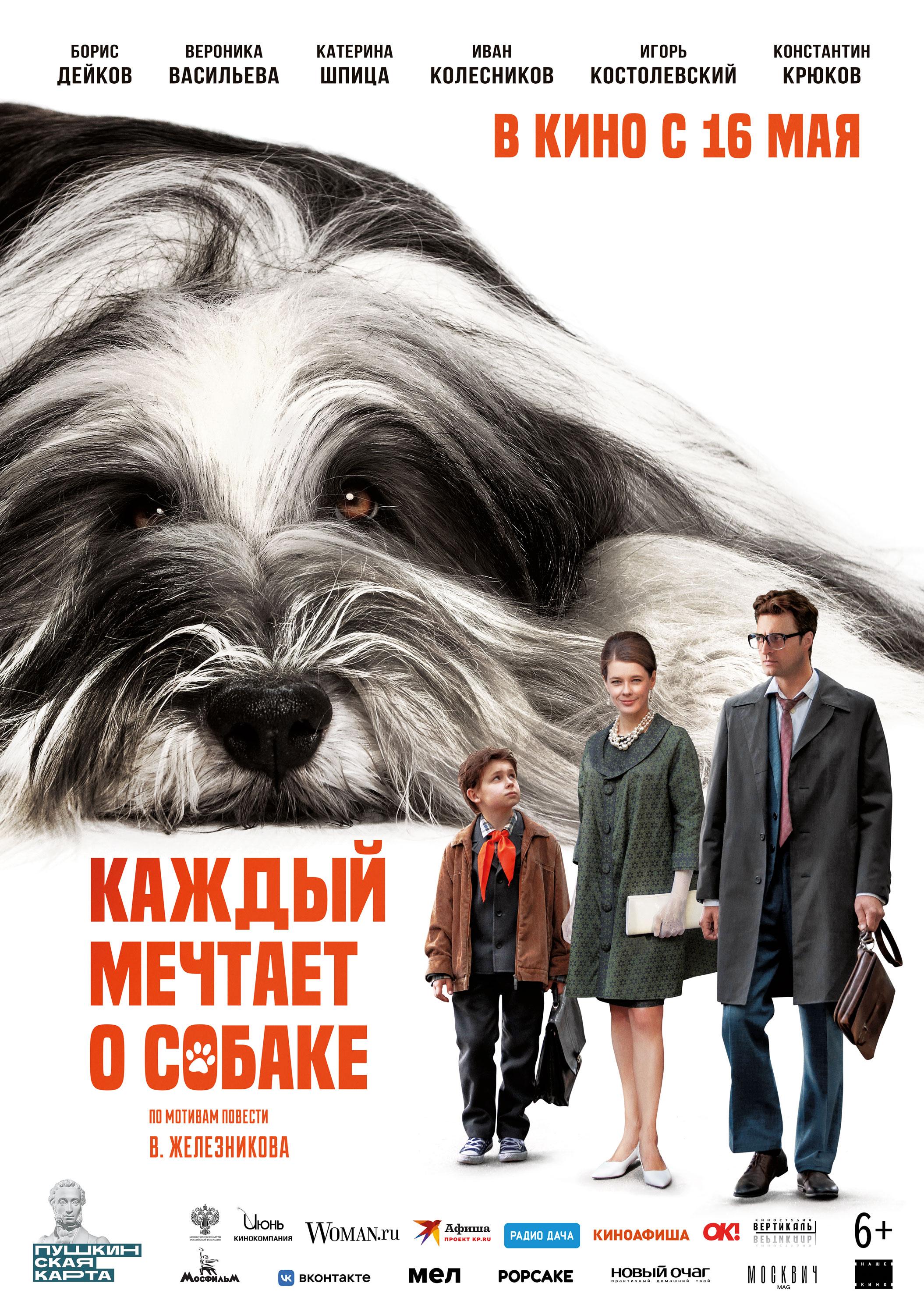 Постер фильма Каждый мечтает о собаке