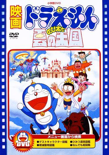 Постер фильма Дораэмон: Королевство в облаках (Фильм 14) | Doraemon: Nobita to Kumo no Oukoku