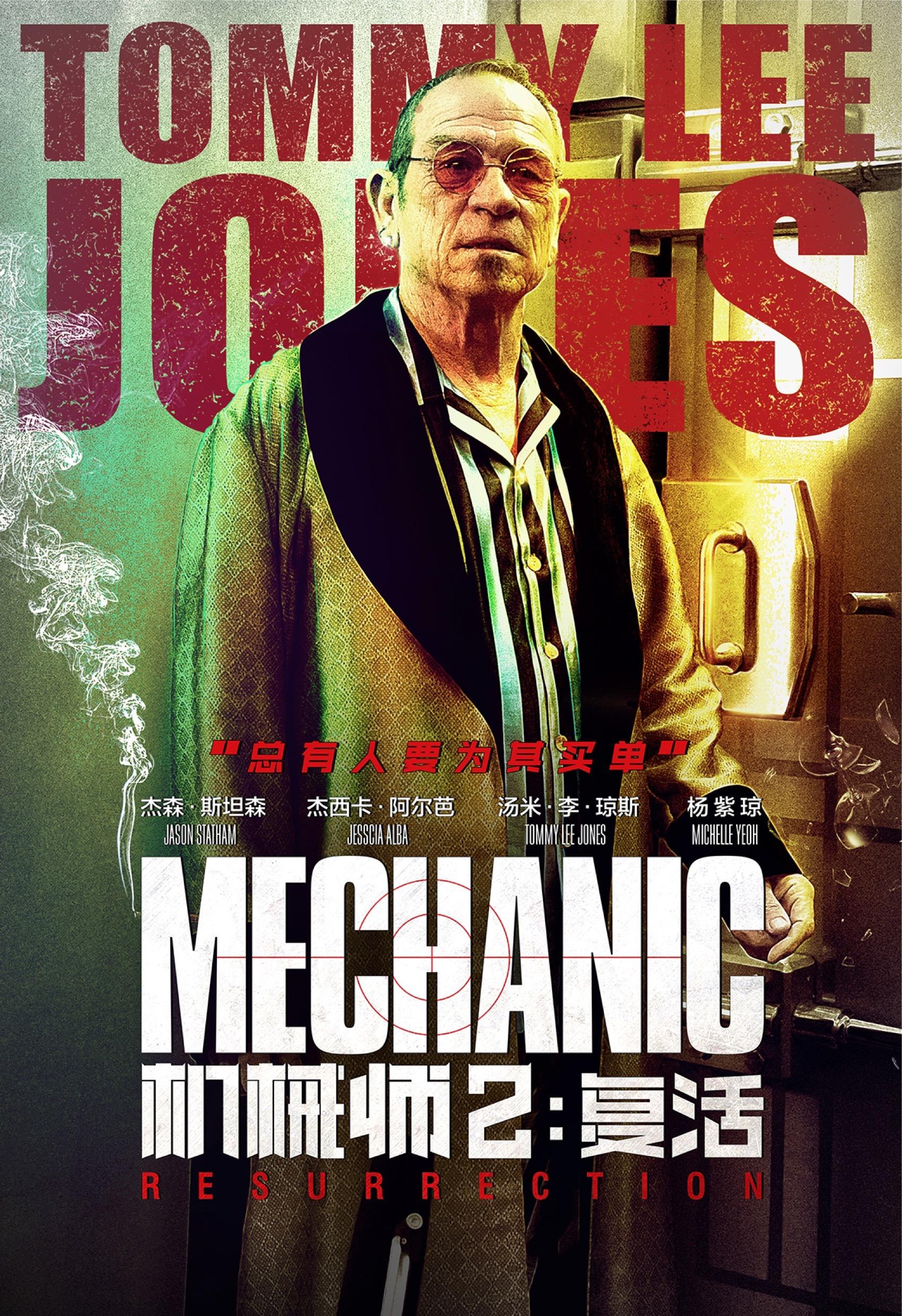 Постер фильма Механик: Воскрешение | Mechanic: Resurrection
