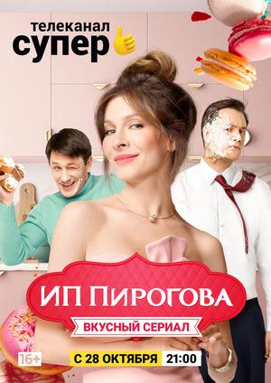 Постер фильма ИП Пирогова
