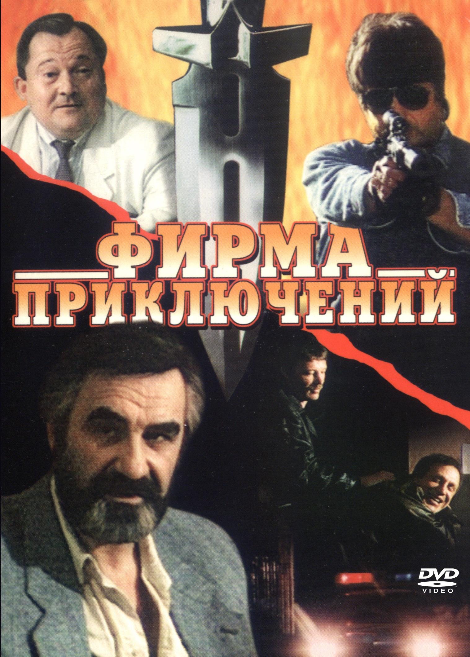 Приключения 1991. Фирма приключений (1991). Фирма приключений фильм. Невероятные приключения итальянцев в России фильм. Вербовщик фильм 1991.