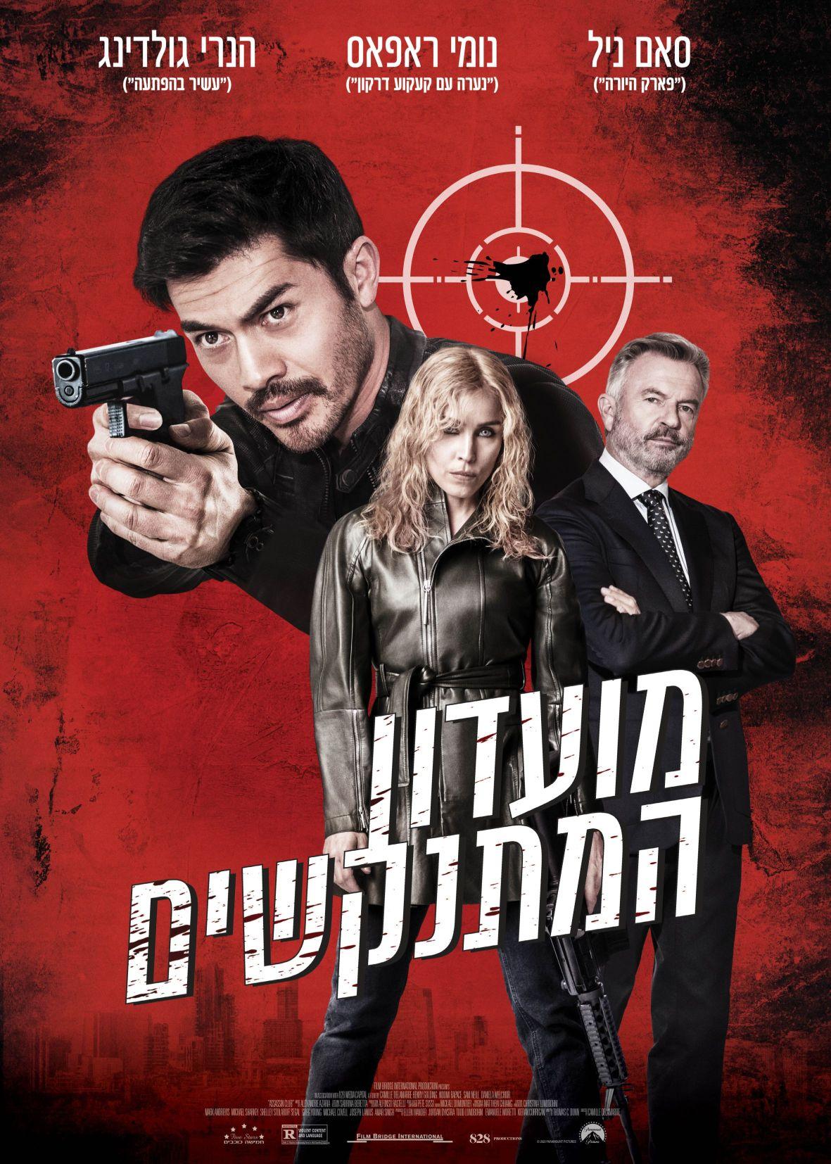 Постер фильма Клуб убийц | Assassin Club