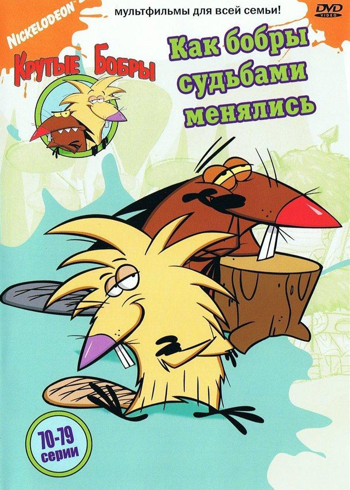 Постер фильма Angry Beavers