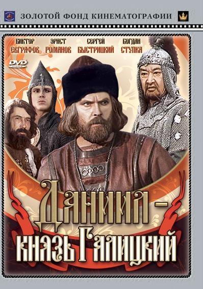 Постер фильма Даниил - князь Галицкий | Daniil knyaz Galitskiy