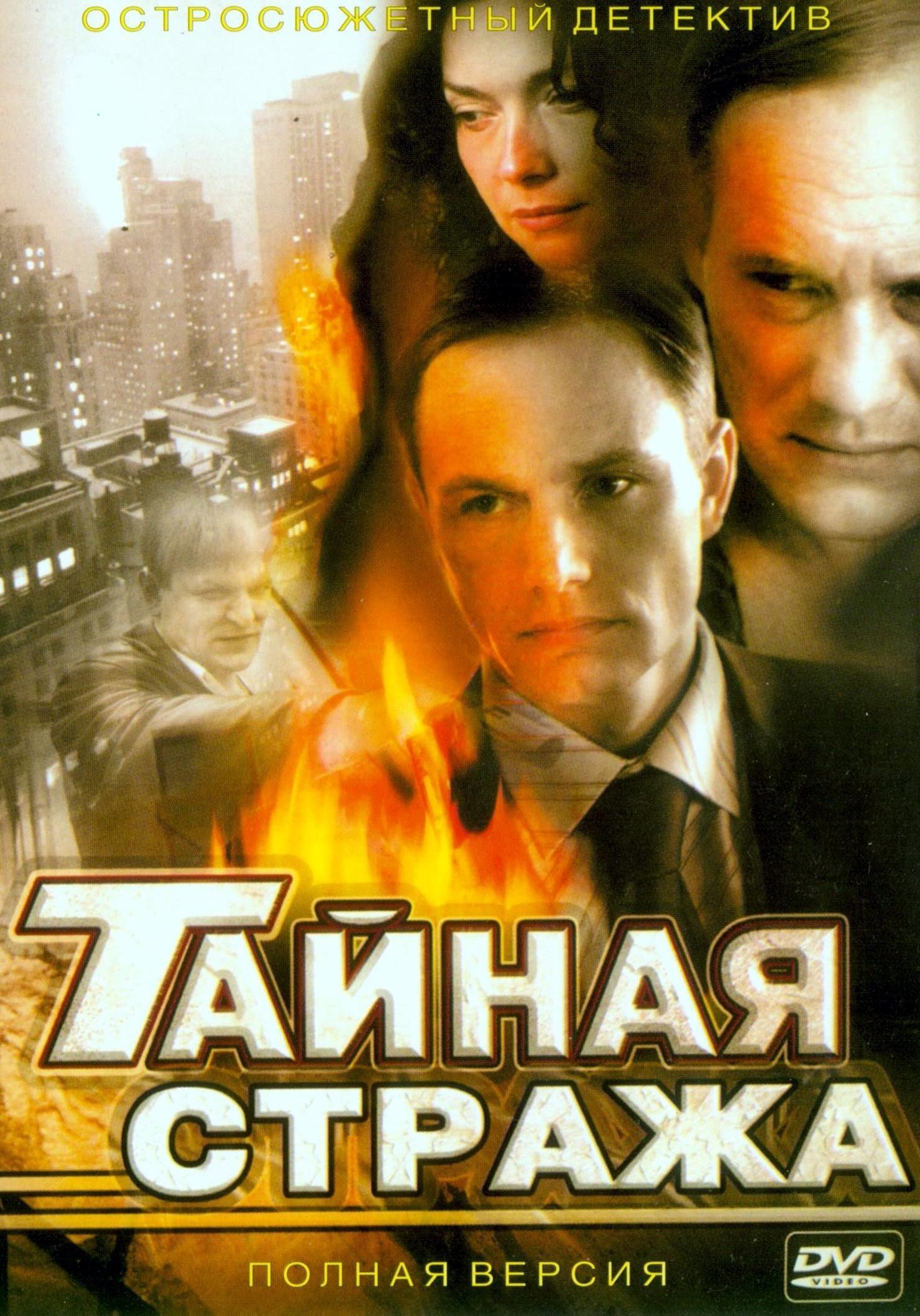 Тайная стража игра. Тайная стража (2005).