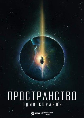 Постер фильма Пространство: Один корабль | The Expanse: One Ship