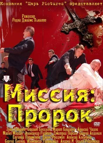 Постер фильма Миссия: Пророк