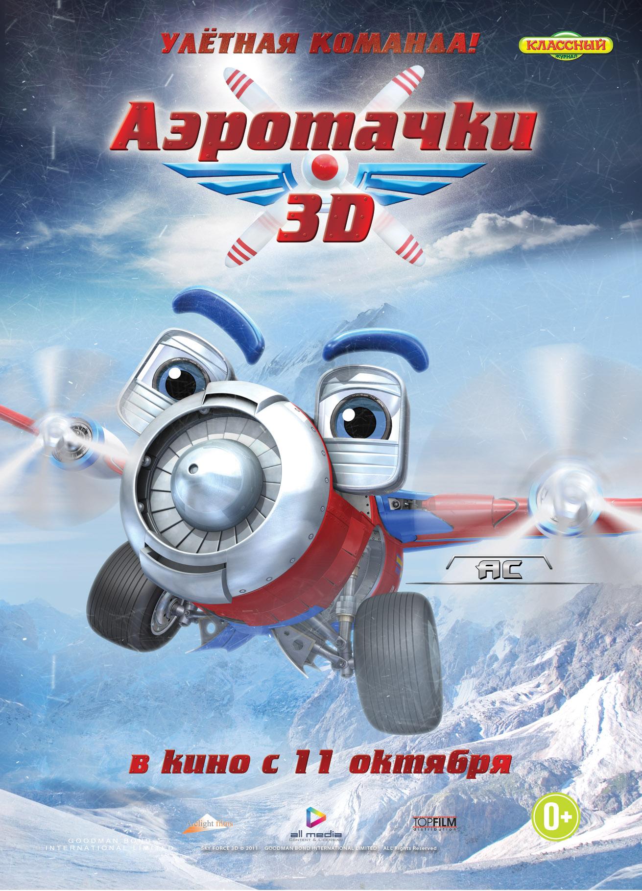 Постер фильма Аэротачки 3D | Sky Force 3D
