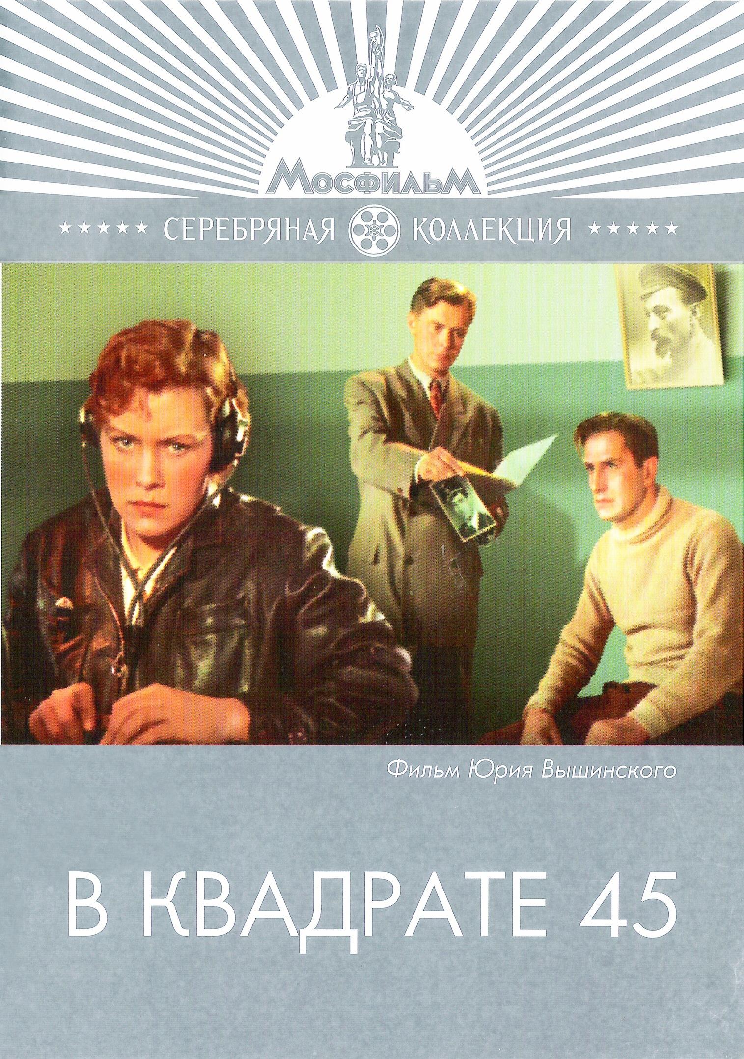 Постер фильма В квадрате 45 | V kvadrate 45