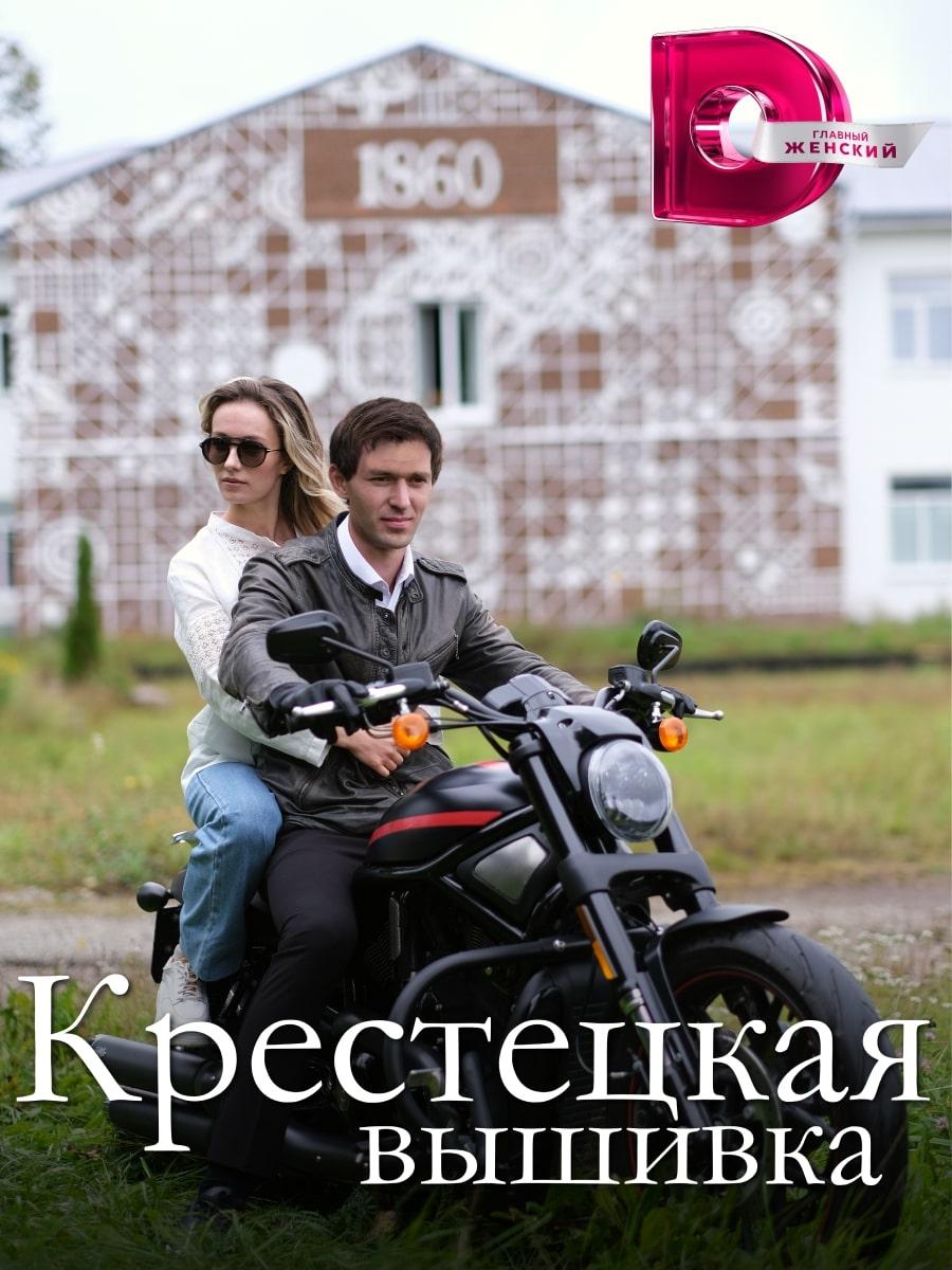 Постер фильма Крестецкая вышивка