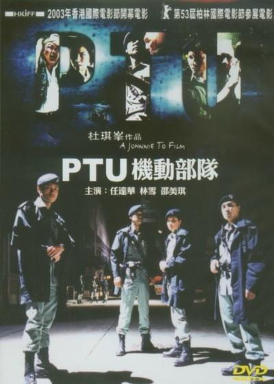 Постер фильма Полицейский патруль | PTU