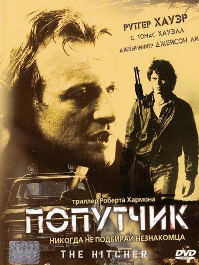 Постер фильма Попутчик | Poputchik