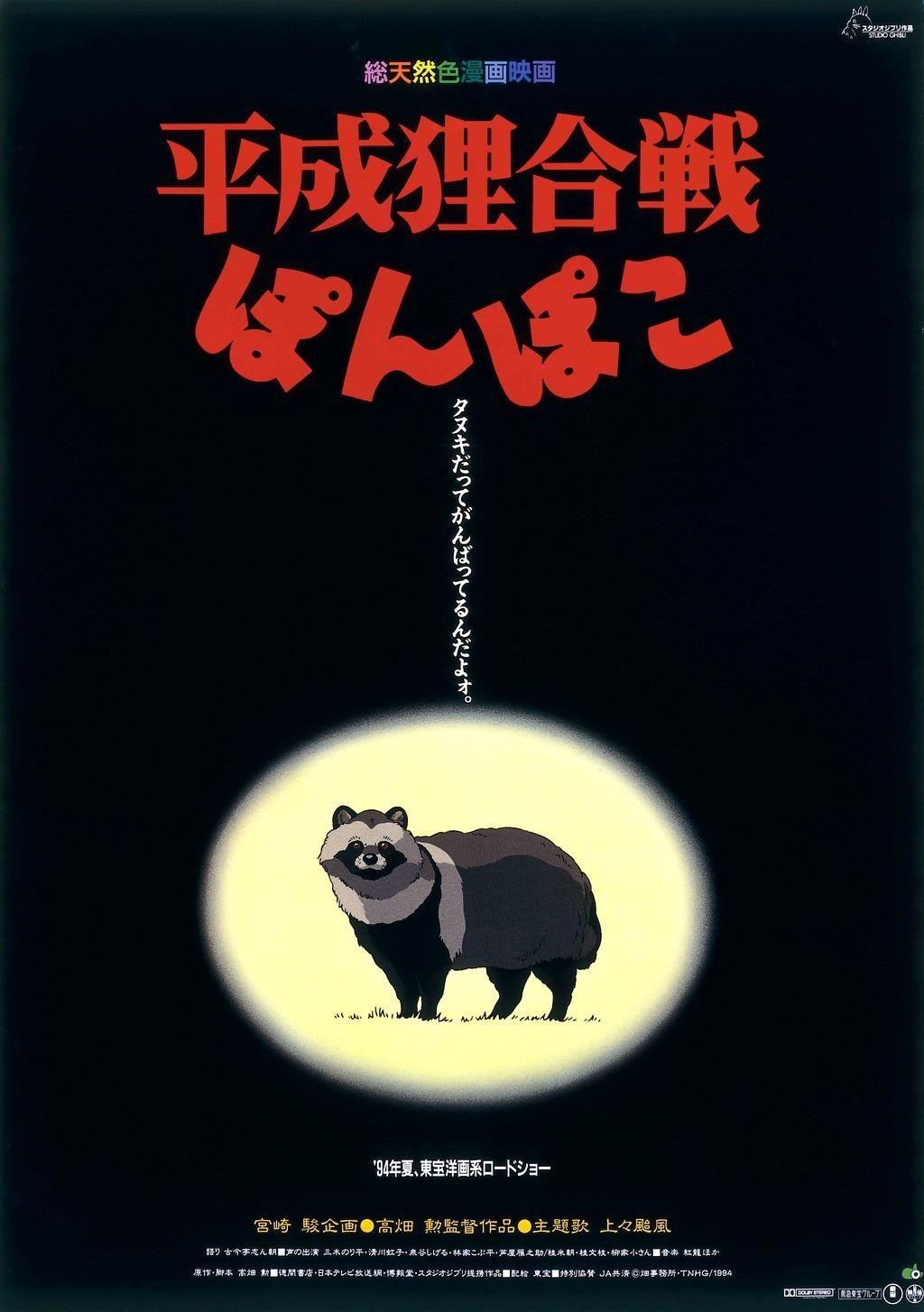 Постер фильма Война тануки в периоды Хэйсэй и Помпоко (Фильм) | Heisei tanuki gassen ponpoko