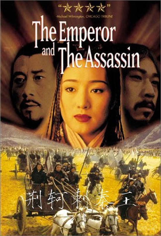 Постер фильма Император и убийца | Jing Ke ci Qin Wang