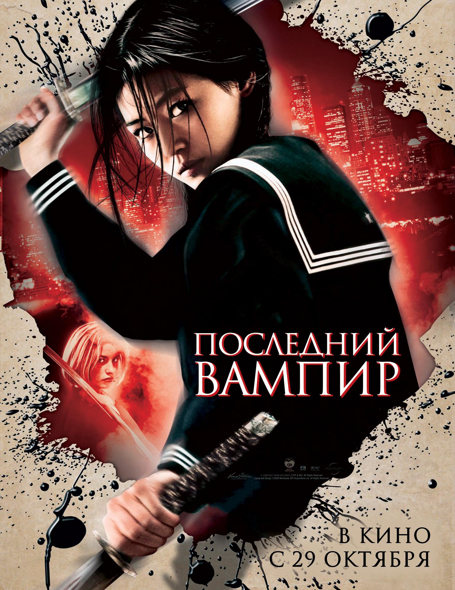 Постер фильма Последний вампир | Blood: The Last Vampire