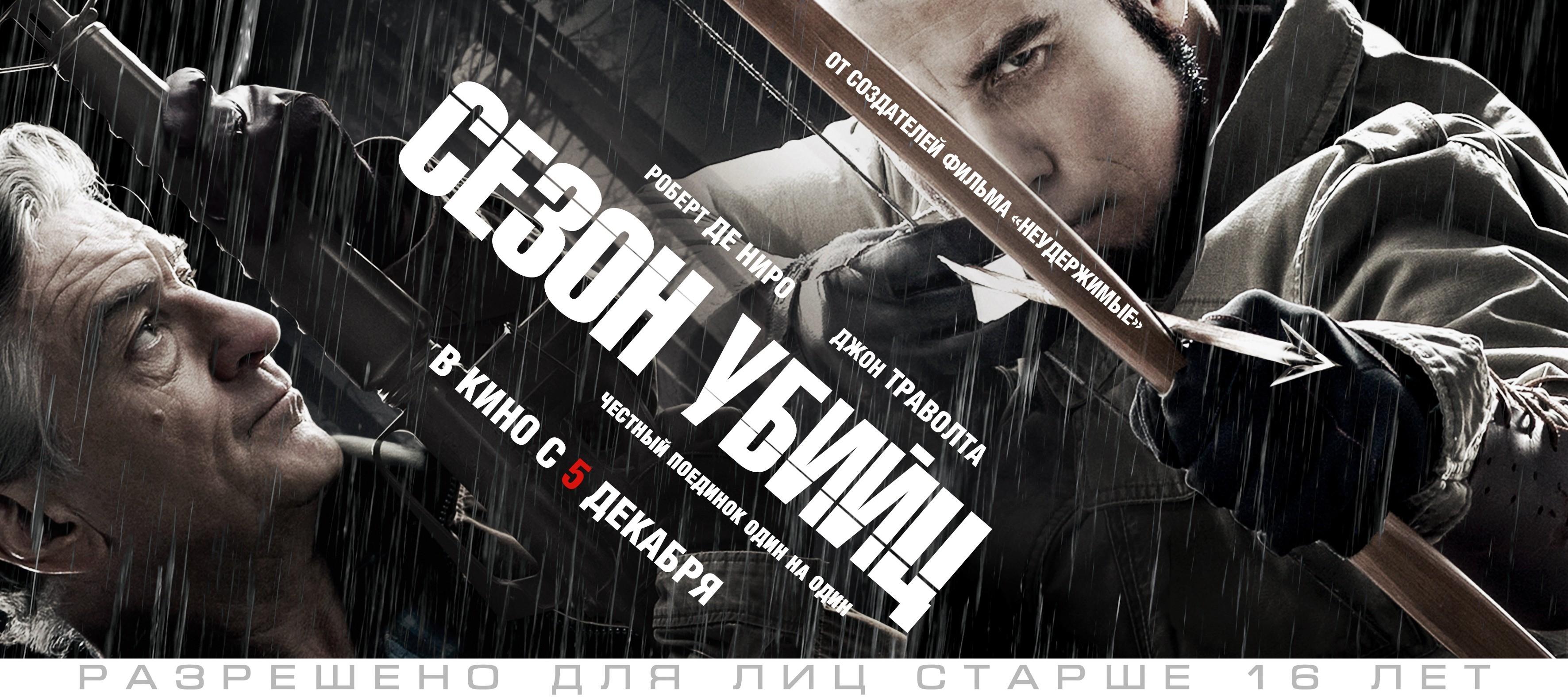 Постер фильма Сезон убийц | Killing Season