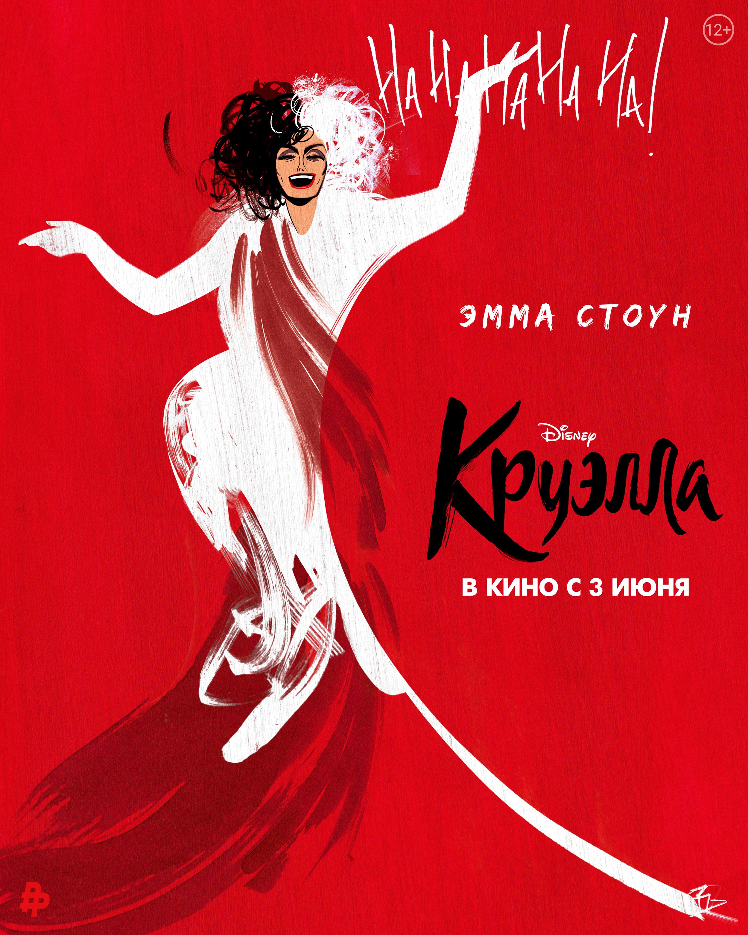 Постер фильма Круэлла | Cruella